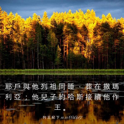 Picture 03 - 列 王 紀 下 10:35 CUVT - 耶 戶 與 他 列 祖 同 睡 ， 葬 在 撒 - Bible Verse Picture