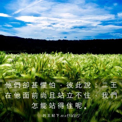 Picture 03 - 列 王 紀 下 10:4 CUVT - 他 們 卻 甚 懼 怕 ， 彼 此 說 ： 二 - Bible Verse Picture