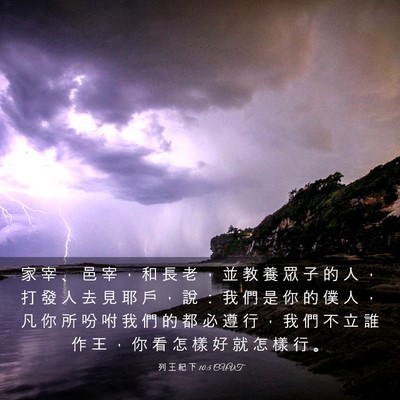 Picture 03 - 列 王 紀 下 10:5 CUVT - 家 宰 、 邑 宰 ， 和 長 老 ， 並 教 - Bible Verse Picture