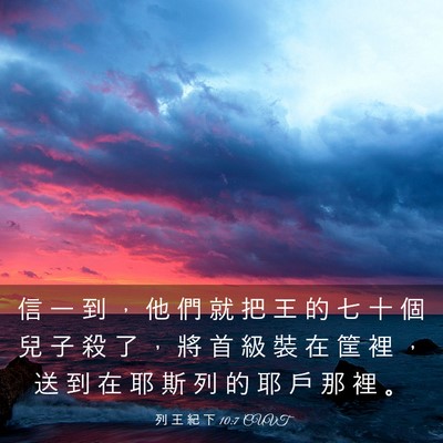 Picture 03 - 列 王 紀 下 10:7 CUVT - 信 一 到 ， 他 們 就 把 王 的 七 十 - Bible Verse Picture