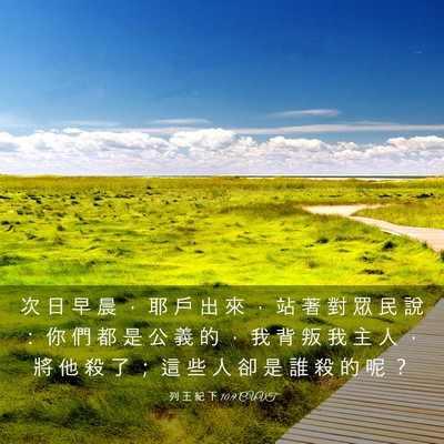 Picture 03 - 列 王 紀 下 10:9 CUVT - 次 日 早 晨 ， 耶 戶 出 來 ， 站 著 - Bible Verse Picture