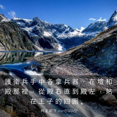 Picture 03 - 列 王 紀 下 11:11 CUVT - 護 衛 兵 手 中 各 拿 兵 器 ， 在 壇 - Bible Verse Picture