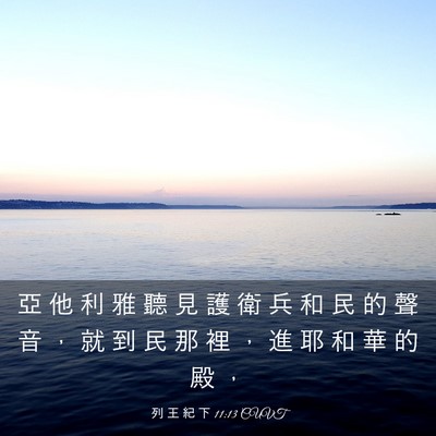 Picture 03 - 列 王 紀 下 11:13 CUVT - 亞 他 利 雅 聽 見 護 衛 兵 和 民 的 - Bible Verse Picture