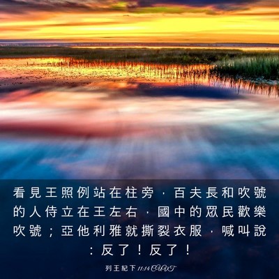 Picture 03 - 列 王 紀 下 11:14 CUVT - 看 見 王 照 例 站 在 柱 旁 ， 百 夫 - Bible Verse Picture