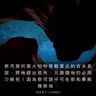 Picture 03 - 列 王 紀 下 11:15 CUVT - 祭 司 耶 何 耶 大 吩 咐 管 轄 軍 兵 - Bible Verse Picture