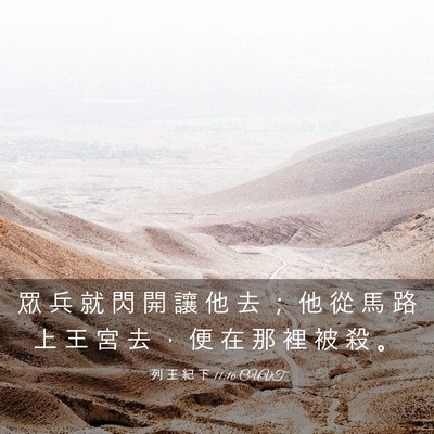 Picture 03 - 列 王 紀 下 11:16 CUVT - 眾 兵 就 閃 開 讓 他 去 ； 他 從 馬 - Bible Verse Picture