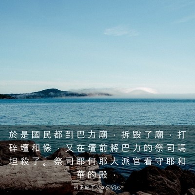 Picture 03 - 列 王 紀 下 11:18 CUVT - 於 是 國 民 都 到 巴 力 廟 ， 拆 毀 - Bible Verse Picture