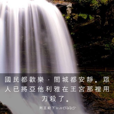 Picture 03 - 列 王 紀 下 11:20 CUVT - 國 民 都 歡 樂 ， 閤 城 都 安 靜 。 - Bible Verse Picture