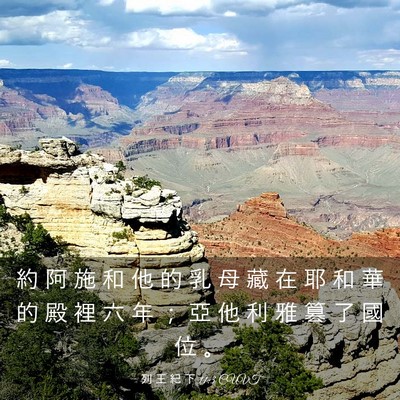Picture 03 - 列 王 紀 下 11:3 CUVT - 約 阿 施 和 他 的 乳 母 藏 在 耶 和 - Bible Verse Picture