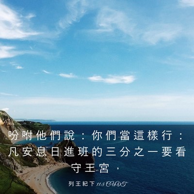 Picture 03 - 列 王 紀 下 11:5 CUVT - 吩 咐 他 們 說 ： 你 們 當 這 樣 行 - Bible Verse Picture