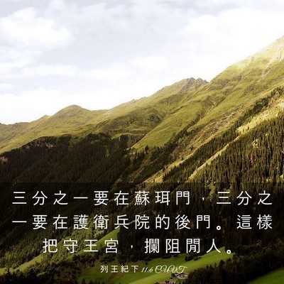 Picture 03 - 列 王 紀 下 11:6 CUVT - 三 分 之 一 要 在 蘇 珥 門 ， 三 分 - Bible Verse Picture