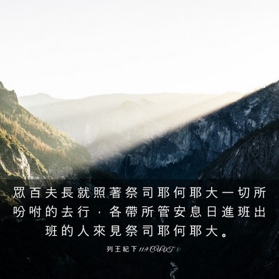 Picture 03 - 列 王 紀 下 11:9 CUVT - 眾 百 夫 長 就 照 著 祭 司 耶 何 耶 - Bible Verse Picture