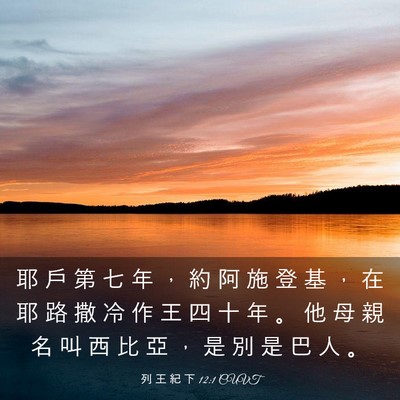 Picture 03 - 列 王 紀 下 12:1 CUVT - 耶 戶 第 七 年 ， 約 阿 施 登 基 ， - Bible Verse Picture