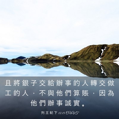 Picture 03 - 列 王 紀 下 12:15 CUVT - 且 將 銀 子 交 給 辦 事 的 人 轉 交 - Bible Verse Picture