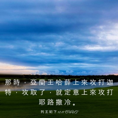 Picture 03 - 列 王 紀 下 12:17 CUVT - 那 時 ， 亞 蘭 王 哈 薛 上 來 攻 打 - Bible Verse Picture
