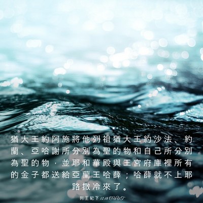 Picture 03 - 列 王 紀 下 12:18 CUVT - 猶 大 王 約 阿 施 將 他 列 祖 猶 大 - Bible Verse Picture