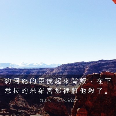 Picture 03 - 列 王 紀 下 12:20 CUVT - 約 阿 施 的 臣 僕 起 來 背 叛 ， 在 - Bible Verse Picture