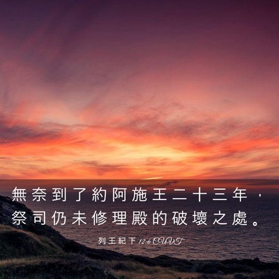 Picture 03 - 列 王 紀 下 12:6 CUVT - 無 奈 到 了 約 阿 施 王 二 十 三 年 - Bible Verse Picture