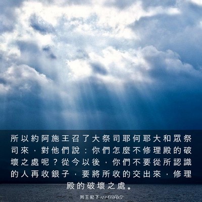 Picture 03 - 列 王 紀 下 12:7 CUVT - 所 以 約 阿 施 王 召 了 大 祭 司 耶 - Bible Verse Picture