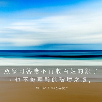 Picture 03 - 列 王 紀 下 12:8 CUVT - 眾 祭 司 答 應 不 再 收 百 姓 的 銀 - Bible Verse Picture