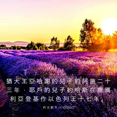Picture 03 - 列 王 紀 下 13:1 CUVT - 猶 大 王 亞 哈 謝 的 兒 子 約 阿 施 - Bible Verse Picture