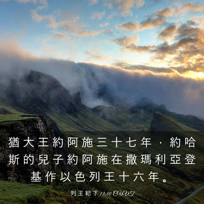 Picture 03 - 列 王 紀 下 13:10 CUVT - 猶 大 王 約 阿 施 三 十 七 年 ， 約 - Bible Verse Picture