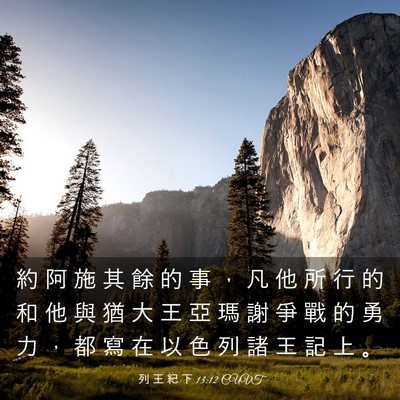 Picture 03 - 列 王 紀 下 13:12 CUVT - 約 阿 施 其 餘 的 事 ， 凡 他 所 行 - Bible Verse Picture