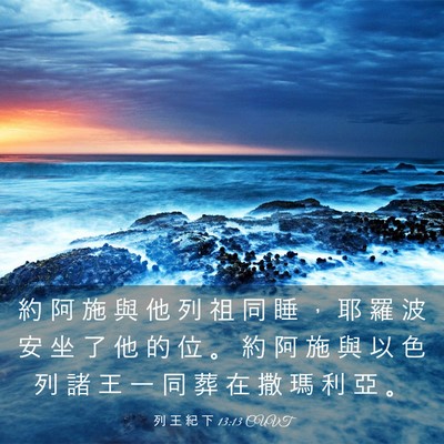 Picture 03 - 列 王 紀 下 13:13 CUVT - 約 阿 施 與 他 列 祖 同 睡 ， 耶 羅 - Bible Verse Picture