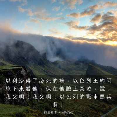 Picture 03 - 列 王 紀 下 13:14 CUVT - 以 利 沙 得 了 必 死 的 病 ， 以 色 - Bible Verse Picture