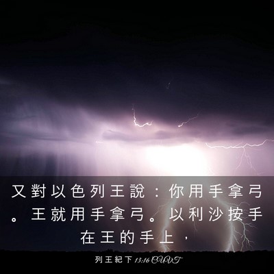 Picture 03 - 列 王 紀 下 13:16 CUVT - 又 對 以 色 列 王 說 ： 你 用 手 拿 - Bible Verse Picture