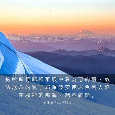 Picture 03 - 列 王 紀 下 13:2 CUVT - 約 哈 斯 行 耶 和 華 眼 中 看 為 惡 - Bible Verse Picture
