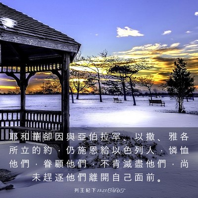 Picture 03 - 列 王 紀 下 13:23 CUVT - 耶 和 華 卻 因 與 亞 伯 拉 罕 、 以 - Bible Verse Picture