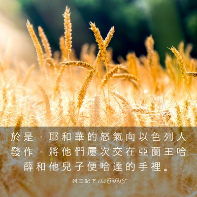 Picture 03 - 列 王 紀 下 13:3 CUVT - 於 是 ， 耶 和 華 的 怒 氣 向 以 色 - Bible Verse Picture