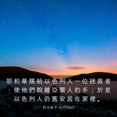Picture 03 - 列 王 紀 下 13:5 CUVT - 耶 和 華 賜 給 以 色 列 人 一 位 拯 - Bible Verse Picture