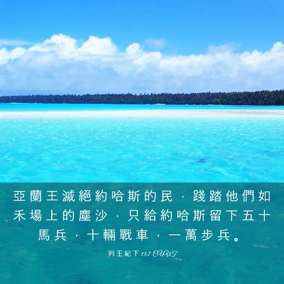 Picture 03 - 列 王 紀 下 13:7 CUVT - 亞 蘭 王 滅 絕 約 哈 斯 的 民 ， 踐 - Bible Verse Picture