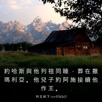Picture 03 - 列 王 紀 下 13:9 CUVT - 約 哈 斯 與 他 列 祖 同 睡 ， 葬 在 - Bible Verse Picture