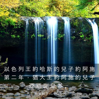 Picture 03 - 列 王 紀 下 14:1 CUVT - 以 色 列 王 約 哈 斯 的 兒 子 約 阿 - Bible Verse Picture