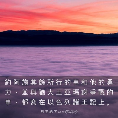 Picture 03 - 列 王 紀 下 14:15 CUVT - 約 阿 施 其 餘 所 行 的 事 和 他 的 - Bible Verse Picture