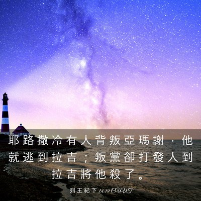 Picture 03 - 列 王 紀 下 14:19 CUVT - 耶 路 撒 冷 有 人 背 叛 亞 瑪 謝 ， - Bible Verse Picture