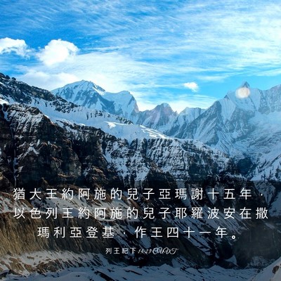 Picture 03 - 列 王 紀 下 14:23 CUVT - 猶 大 王 約 阿 施 的 兒 子 亞 瑪 謝 - Bible Verse Picture