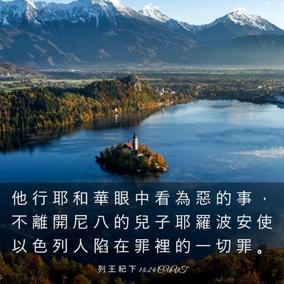 Picture 03 - 列 王 紀 下 14:24 CUVT - 他 行 耶 和 華 眼 中 看 為 惡 的 事 - Bible Verse Picture