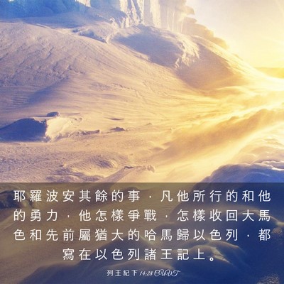 Picture 03 - 列 王 紀 下 14:28 CUVT - 耶 羅 波 安 其 餘 的 事 ， 凡 他 所 - Bible Verse Picture