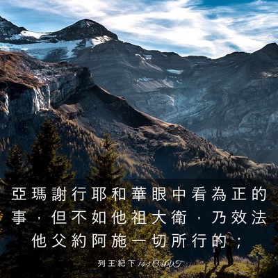 Picture 03 - 列 王 紀 下 14:3 CUVT - 亞 瑪 謝 行 耶 和 華 眼 中 看 為 正 - Bible Verse Picture