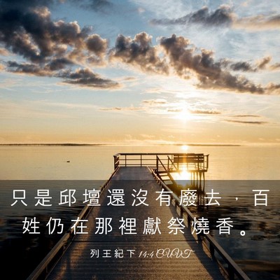 Picture 03 - 列 王 紀 下 14:4 CUVT - 只 是 邱 壇 還 沒 有 廢 去 ， 百 姓 - Bible Verse Picture