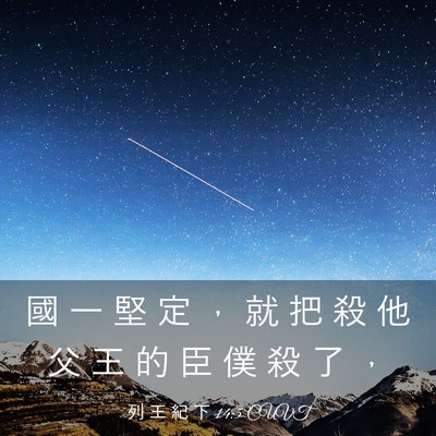 Picture 03 - 列 王 紀 下 14:5 CUVT - 國 一 堅 定 ， 就 把 殺 他 父 王 的 - Bible Verse Picture