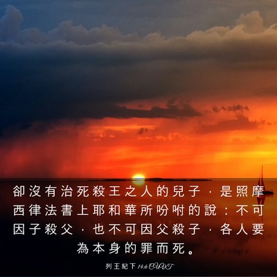 Picture 03 - 列 王 紀 下 14:6 CUVT - 卻 沒 有 治 死 殺 王 之 人 的 兒 子 - Bible Verse Picture