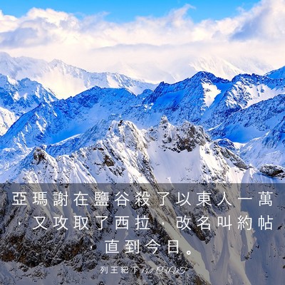 Picture 03 - 列 王 紀 下 14:7 CUVT - 亞 瑪 謝 在 鹽 谷 殺 了 以 東 人 一 - Bible Verse Picture