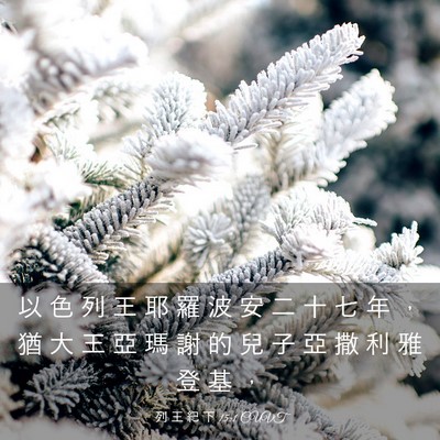 Picture 03 - 列 王 紀 下 15:1 CUVT - 以 色 列 王 耶 羅 波 安 二 十 七 年 - Bible Verse Picture