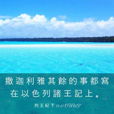 Picture 03 - 列 王 紀 下 15:11 CUVT - 撒 迦 利 雅 其 餘 的 事 都 寫 在 以 - Bible Verse Picture