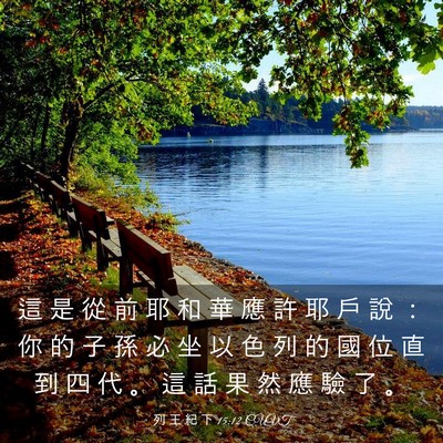 Picture 03 - 列 王 紀 下 15:12 CUVT - 這 是 從 前 耶 和 華 應 許 耶 戶 說 - Bible Verse Picture